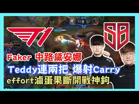 T1 VS SB，一次看完 Faker 中路黛安娜，Teddy連兩把 爆射Carry，effort滷蛋神鉤，2020 LCK春季賽