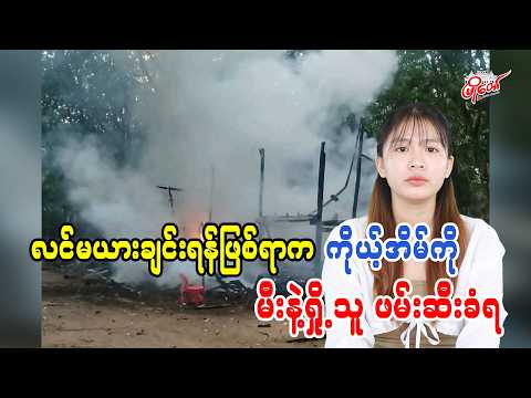 လင်မယားချင်း ရန်ဖြစ်ရာက ကိုယ့်အိမ်ကို မီးနဲ့ရှို့သူ ဖမ်းဆီးခံရ