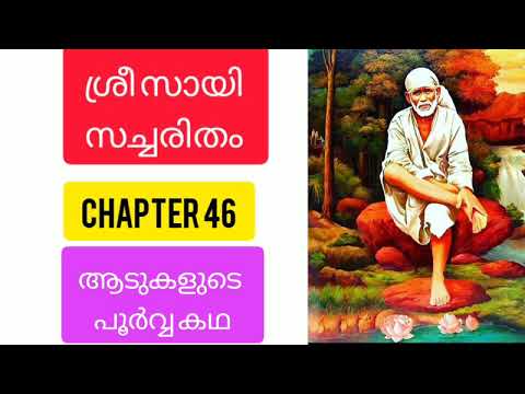 Sri sai satcharitra malayalam|chapter 46 || ശ്രീ സായി സച്ചരിതം |sai morals |