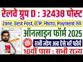Railway Group D Online Form 2025 Kaise Bhare How To Fill Railway Group D Online Form 2025 Process