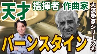 Download lagu [Performer Introduction 8] Introducing the genius conductor! Bernstein's charm! He was also activ... mp3