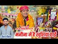 मनौना में है खुशिया छाई MANONA ME HAI KHUSHIYA CHHAI VAIBHAV C