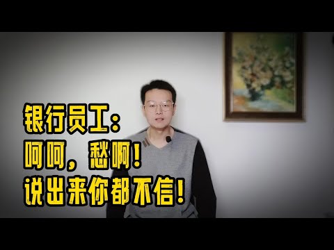 Thumbnail for 50万不多！可你知道有50万存款的人有多少吗？看银行员工怎么说！
