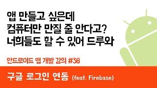 안드로이드 앱 만들기 #38 구글 로그인 연동 (Google Login) - 쉽게 앱 만드는 방법 (현직 개발자 설명) , android studio easy tutorial