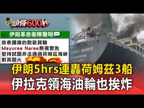 伊朗5hrs連轟荷姆茲3船！伊拉克領海油輪也挨炸【頭條600秒】