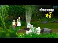 বাঁশবাগানের পরী | Bashbaganer Pori | Bengali Fairy Tales Cartoon | Golpo Konna New কাট