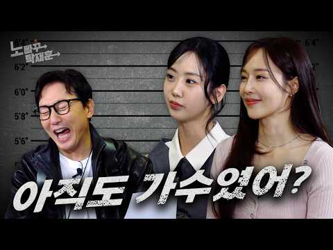 강혜연&소유미, 메보 출신도 아니면서 자꾸 노래로 뜨려 하는 아이돌계의 정대만  │ 노빠꾸탁재훈 시즌4 EP.25