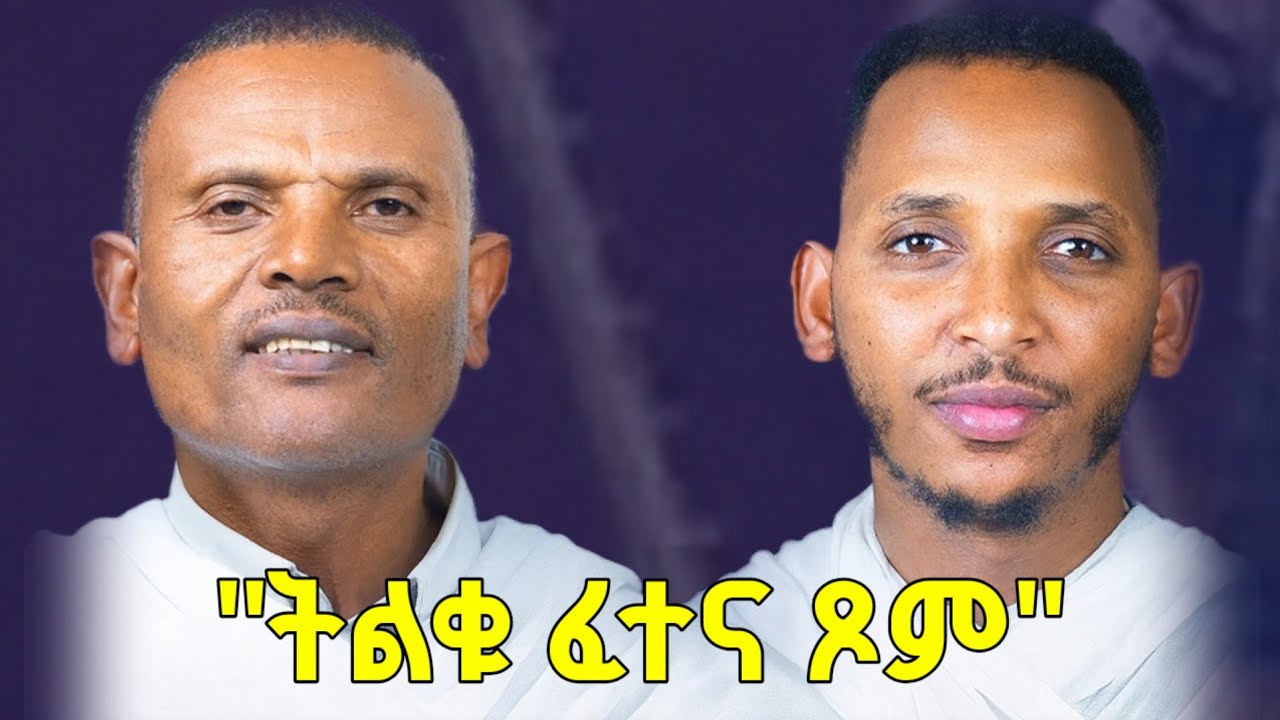 #new🔴"ከማይፆም ሰው ጋር አብሮ መብላት ትችላለህ ግን..." ||#ልማድና_ክርስትና ||መጋቤ ሃይ?