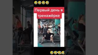 Первый день в тренажёрке