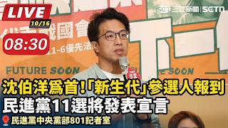 沈伯洋為首！「新生代」參選人報到　
