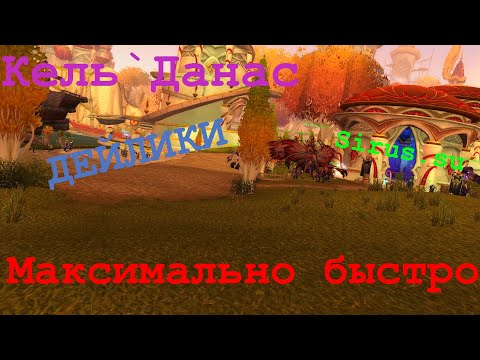 ОСТРОВ КЕЛЬ`ДАНАС / ДЕЙЛИКИ / wow 3.3.5 (Sirus.su)