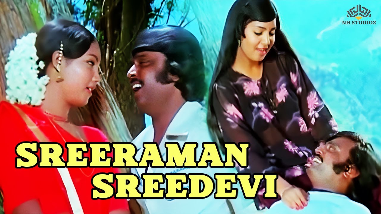 Sreeraman Sreedevi Song Lyrics | Dowry Kalyanam | S. P. Balasubrahmanyam, Vani Jairam