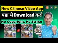 इस नये Chinese App से Video Download करो | Chinese Video App Kaha Se Download Karen | Chinese Tiktok