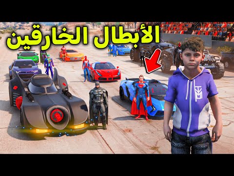 تحدي طلعة الأبطال الخارقين 😎🔥!! l فلم قراند