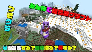 【つきクラ】参加者次第で雪合戦か洞窟探検か！？【統合版マインクラフト】