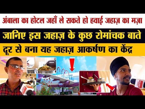 Ambala का Restaurent जहाँ ले सकते हो हवाई जहाज़ का मज़ा , दूर से बना यह जहाज़ आकर्षण का केंद्र