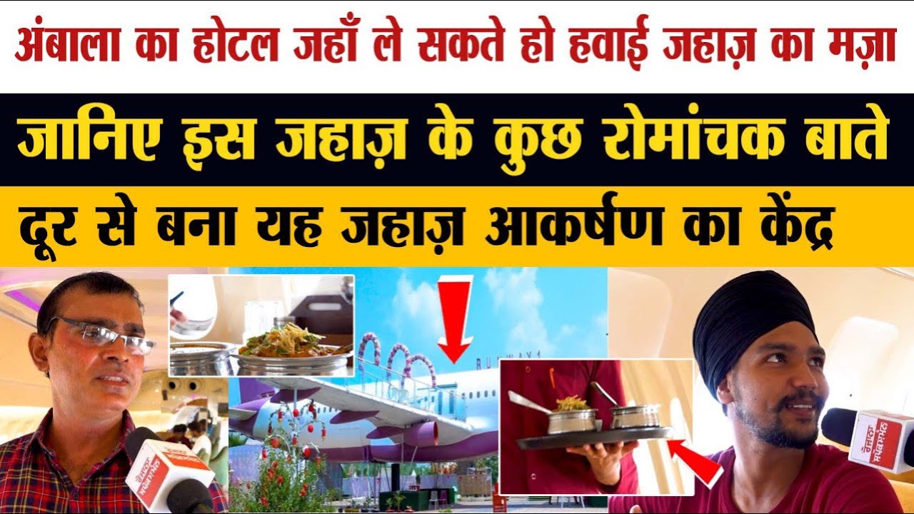 Ambala का Restaurent जहाँ ले सकते हो हवाई जहाज़ का मज़ा