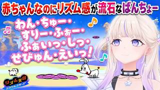 赤ちゃんだけどリズム感は流石すぎるばんちょー【ホロライブ切り抜き/轟はじめ】