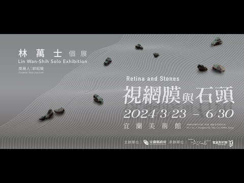 視網膜與石頭-林萬士個展