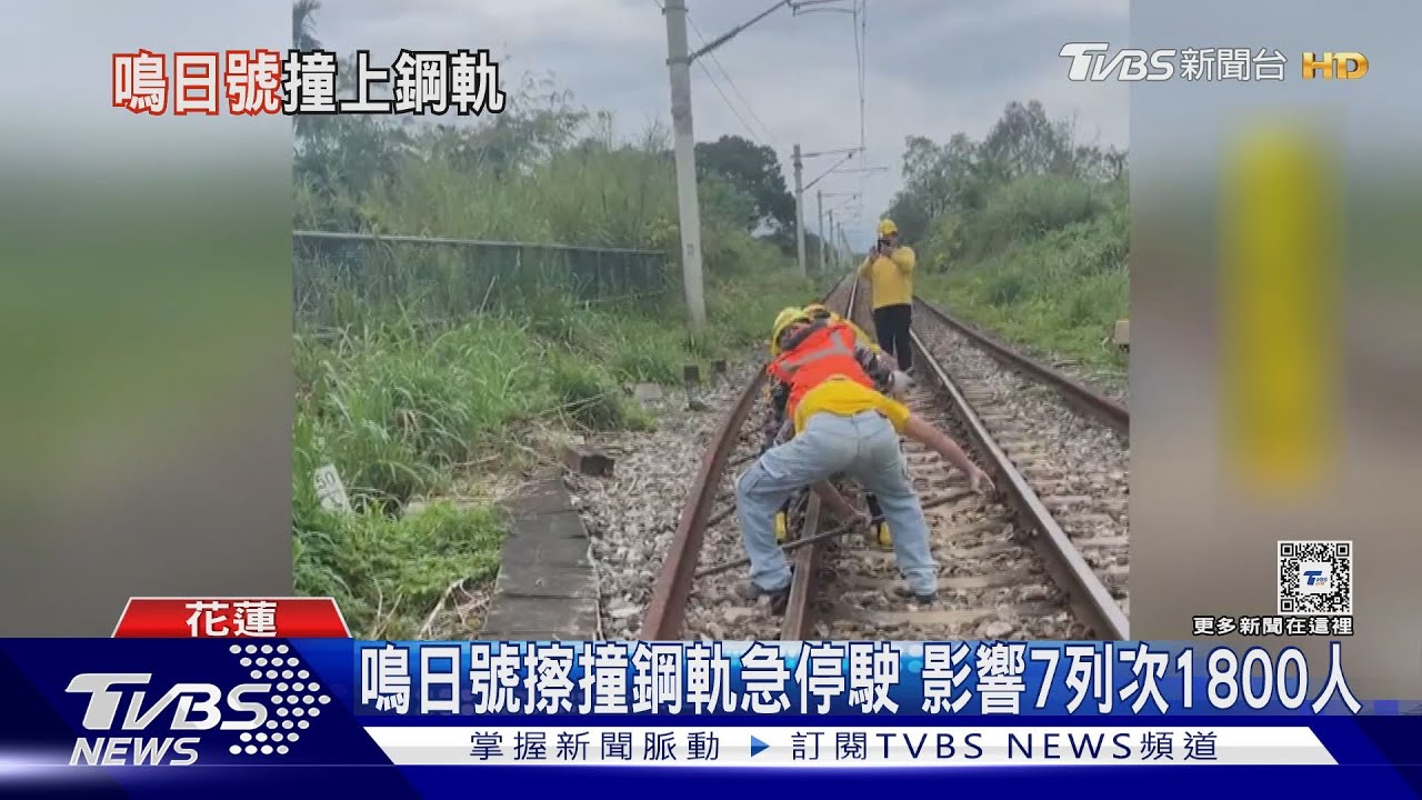 鳴日號擦撞鋼軌急停駛　影響7列次1800人