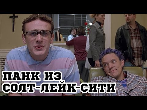 Панк из Солт-Лейк-Сити (1998) «SLC Punk!» - Трейлер (Trailer)