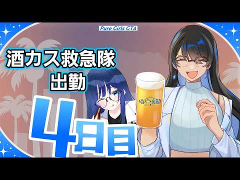 【#ぷるぐら】　酒カス救急隊出勤4日目　＃初見さん歓迎　#良酌らいぶ
