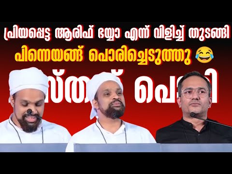 ഇസ്‌ലാമിനെ കളിയാക്കിയ ആരിഫിനെ തൂത്തുവാരി ശുഹൈബുൽ ഹൈത്തമി | Arif Hussain vs Shuhaibul Haithami