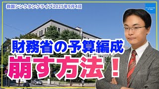 財務省の予算編成を崩す方法　渡瀬裕哉　倉山満　内藤陽介　小川清史【ライブ切り抜き】#チャンネルくらら　#救国シンクタンク