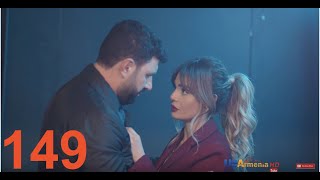 Խաբկանք - սերիա 149