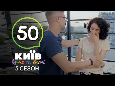 Киев днем и ночью - Серия 50 - Сезон 5