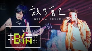 蕭秉治 Xiao Bing Chih [ 放了自己 Free Yourself ] feat.五月天怪獸 Official Live Video〈凡人巡迴演唱會〉