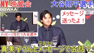 真美子さんとテキストメッセージで会話？【大谷翔平選手】ニューヨークでの晩餐会 2026