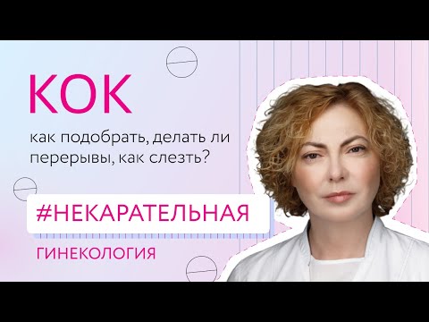 Гормональная контрацепция: как подобрать, делать ли перерывы, как слезть?[Некарательная гинекология]