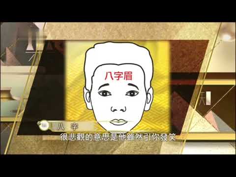 8字眉
