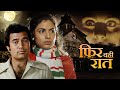 Classic Horror Film PHIR WAHI RAAT 1980 Rajesh Khanna Kim S Haunting Love Story Full Movie