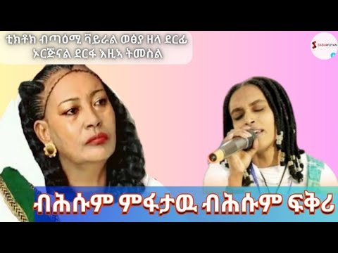 Nigsti Hayelom (endeley kereyeni haderu) | ንግስቲ ሓየሎም -(እንድዕለይ ክረኣየኒ ሓዲሩ)  New Tigrigna Music lyrics