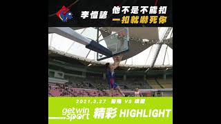 [閒聊] 李愷諺快攻反扣