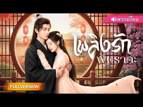 พากย์ไทย🔊 | "สาวหนีแต่งงานไปนอนกับเจ้าชายเสเพล แต่เขาดันรักจริง!? ตามติดยิ่งกว่าสามี"
