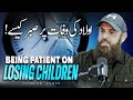 Aulad Ki Wafat Per Sabr Patience On Losing Children Taimoor Ahmed