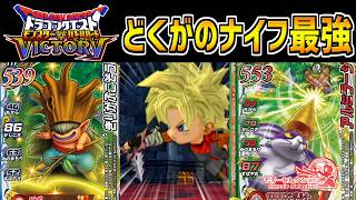 【DQMBV】超マイナー武器「どくがのナイフ」を使った状態異常チームが最強だったｗｗ