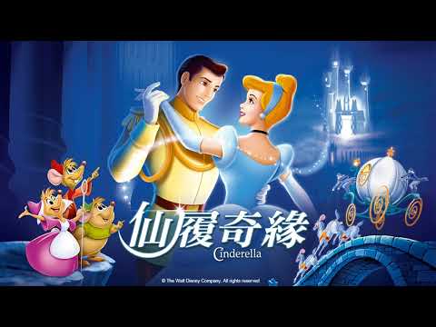 波璃鞋與美麗的仙杜瑞拉~仙履奇緣