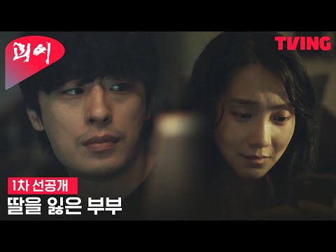 [괴이] 딸을 잃고 별거 중인 구교환X신현빈, 슬픔에 잠기다 | 선공개