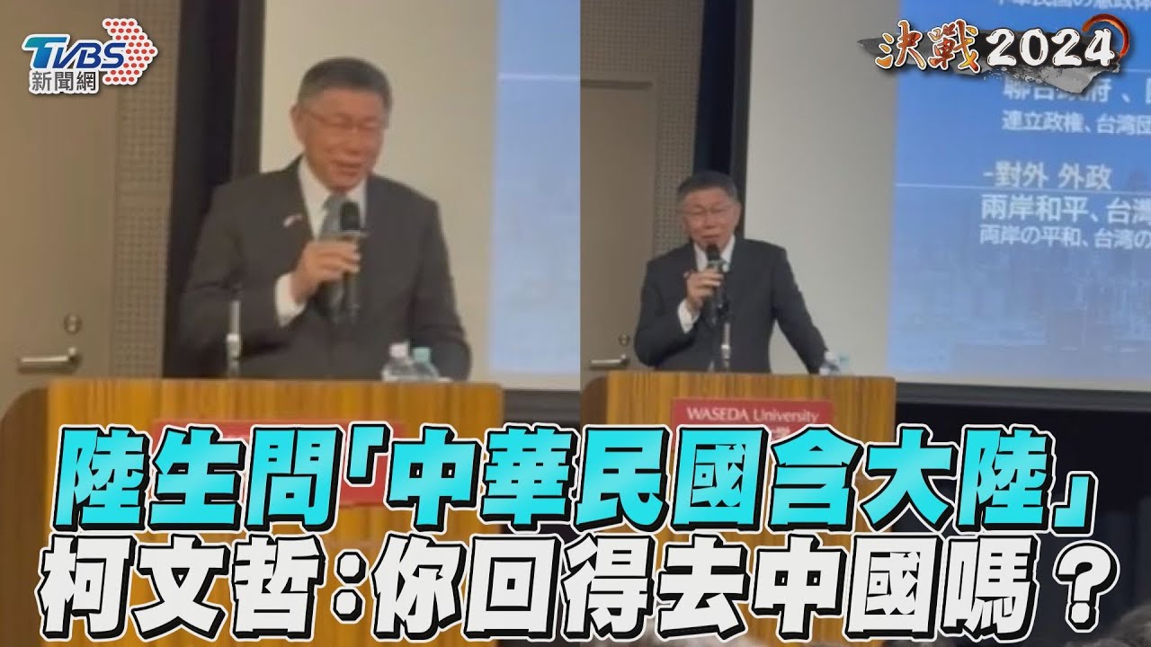 訪日/陸生喊「大陸是中華民國的」 柯文哲笑:你還回得去中國嗎?