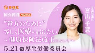 【国会アーカイブ】「”貴方のために”等しく医療を届けたい～健康保険法改正について～」参議院議員 宮出千慧 国会質疑 令和8年5月21 参政党