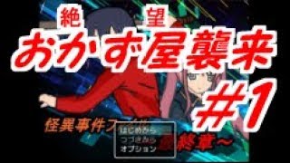 #1【おかず屋襲来】怪異事件ファイル～最終章～【実況プレイ】