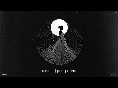 שילה בן סעדון - כמו הירח