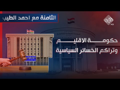 شاهد بالفيديو.. الثامنة مع احمد الطيب || حكومة الاقليم وتراكم 