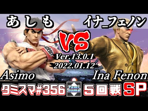 【スマブラSP】タミスマSP356 5回戦 あしも(リュウ) VS イナ_フェノン(カズヤ) - オンライン大会