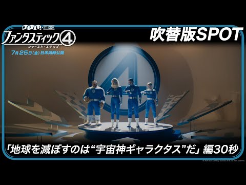 吹替版SPOT「地球を滅ぼすのは“宇宙神ギャラクタス”だ」編30秒
