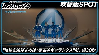 吹替版SPOT「地球を滅ぼすのは“宇宙神ギャラクタス”だ」編30秒